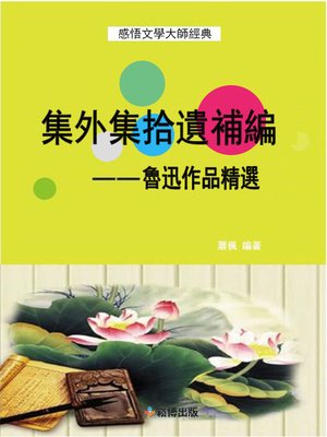 cover image of 集外集拾遺補編魯迅作品精選